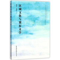 醉染图书区域文化与冀东文学9787520306003