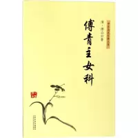 醉染图书傅青主女科9787537756570