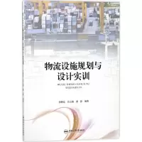 醉染图书物流设施规划与设计实训9787565038129