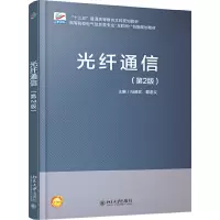 醉染图书光纤通信(第2版)9787301291061