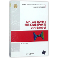 醉染图书MATLAB R2016A通信系统建模与28个案例分析9787302475705