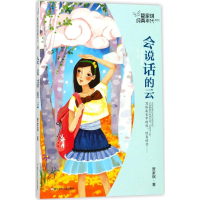醉染图书会说话的云9787559704269