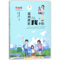 醉染图书遇到挫折我不怕/甜橙校园成长季9787541492594