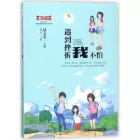 醉染图书遇到挫折我不怕/甜橙校园成长季9787541492594