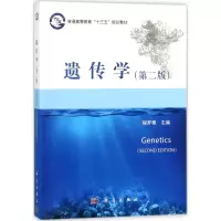 醉染图书遗传学9787030559883