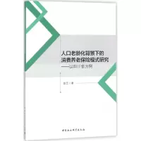醉染图书人口老龄化背景下的消费养老保险模式研究9787516184264