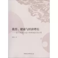 醉染图书教育、健康与经济增长9787516193877