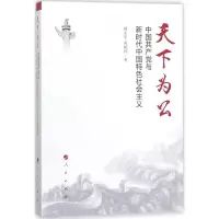 醉染图书天下为公9787010188140