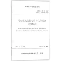 醉染图书河南省成品住宅设计文件编制深度标准9787550919525