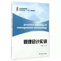 醉染图书管理会计实训/胡向丽9787564226176