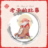 醉染图书老子的故事9787505441439