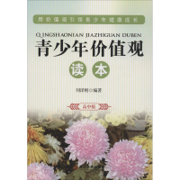 醉染图书青少年价值观读本9787509012581