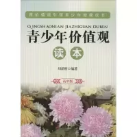 醉染图书青少年价值观读本9787509012581