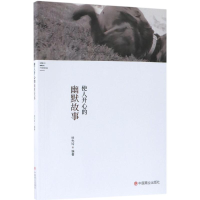 醉染图书使人开心的幽默故事9787520800525