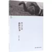 醉染图书使人开心的幽默故事9787520800525