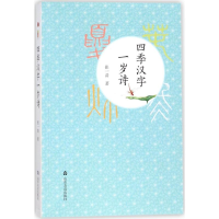 醉染图书四季汉字一岁诗9787551615167