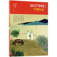 醉染图书散文诗/2017中国年度作品9787514366938