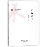 醉染图书承上启下9787100154918