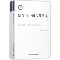 醉染图书儒学与中国古代散文9787520310437