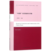 醉染图书的话语建构与传播9787310055517