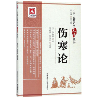 醉染图书伤寒论9787506798136