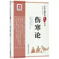 醉染图书伤寒论9787506798136