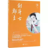 醉染图书剩斗士郡主9787559612939