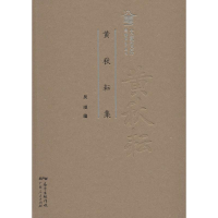 醉染图书黄秋耘集9787218121253