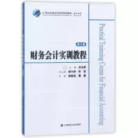 醉染图书财务会计实训教程(第3版)9787564228613