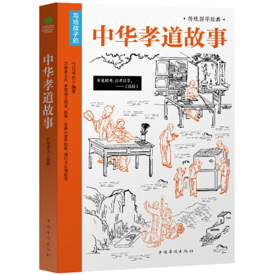 醉染图书中华孝道故事9787511366962