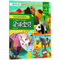醉染图书星球宝贝/我的动物朋友9787552631517