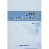 醉染图书20世纪中国知识分子与现代知识生产9787520308878