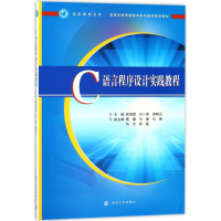醉染图书C语言程序设计实践教程9787305197512