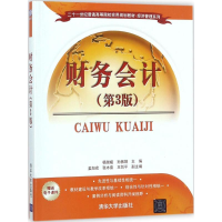 醉染图书财务会计9787302490081