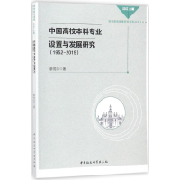 醉染图书中国高校专业设置与发展研究9787516168967