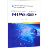 醉染图书职业生涯规划与就业指导97870305570