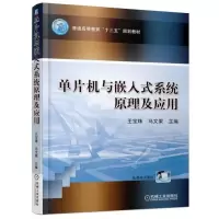 醉染图书单片机与嵌入式系统原理及应用9787111588931