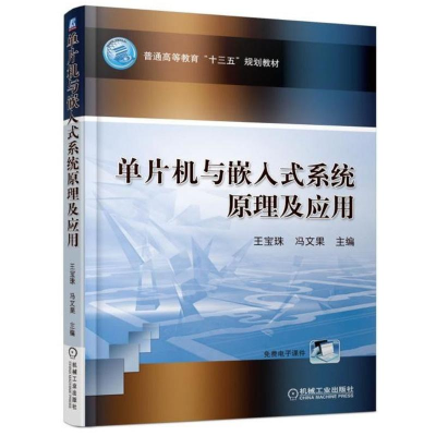 醉染图书单片机与嵌入式系统原理及应用9787111588931