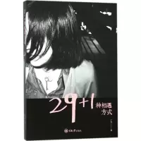 醉染图书29+1种相遇方式9787568908825