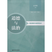 醉染图书《道德与法治》教材解析与教学设计9787565135958