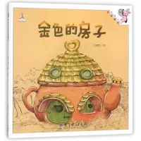 醉染图书金色的房子(精装)/伴我长大经典童话9787504194558