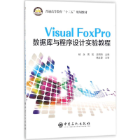 醉染图书Visual FoxPro数据库与程序设计实验教程9787511447975