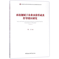 醉染图书水权视域下农业水价形成及传导效应研究9787520312271