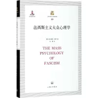 醉染图书法西斯主义大众心理学9787542660848