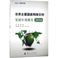 醉染图书世界主要网络空间发展年度报告.20169787118115215