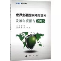 醉染图书世界主要网络空间发展年度报告.20169787118115215