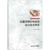 醉染图书安徽省钢结构建筑适宜技术指南9787565036842