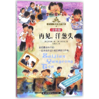 醉染图书再见洋葱头/桂冠国际大奖儿童文学(注音版)9787541489488