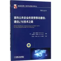 醉染图书面向公共安全的宽带移动通信9787111583950