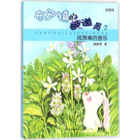 醉染图书风带来的音乐9787558909